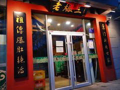 -京门老爆三(回龙观店)