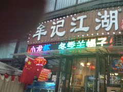 -牟记江湖重庆地标特色菜鱼蛋海鲜无刺鲫鱼(巴南区黑金冠十多年好店)