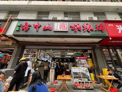 -方中山胡辣汤(成都首店)