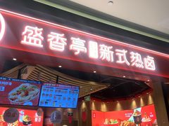 门面-盛香亭热卤(万象城店)