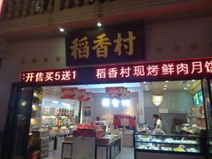 门面-稻香村(观前街店)
