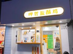 门面-呷贺盐酥鸡(抄纸巷店)