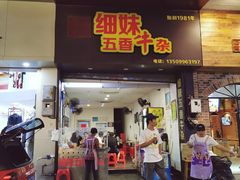 门面-细妹五香牛杂(步行街店)