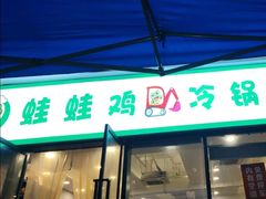 -老表牌·蛙蛙鸡冷锅鱼(成都东站店)