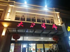 门面-大众海鲜(巨龙北路店)