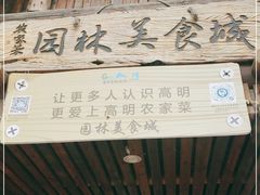 -园林美食城·本土农家菜(杨和镇店)