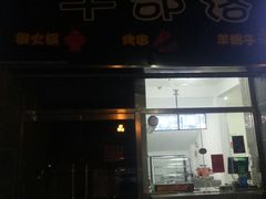 门面-狼诱惑(泰山大街店)