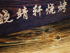 -晓靖轩烧烤(沙河风情店)