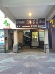 -梦莲娜美容连锁机构