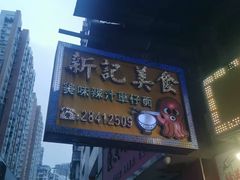-新记美食(关闸店)