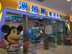 门面-汤姆熊欢乐世界(滨江店)