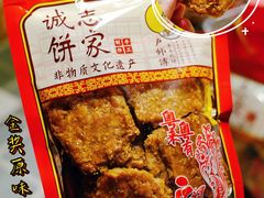 -诚志饼家·小凤饼非遗传承(中山六路店)