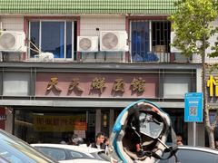 -天天鲜面馆(衡山路店)