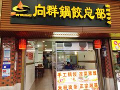 门面-向群锅饺(登高路店)
