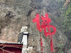 -大慈岩风景区