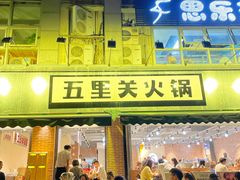 门面-五里关火锅(牛市口店)