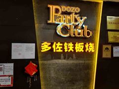 -多佐铁板烧(富力广场店)