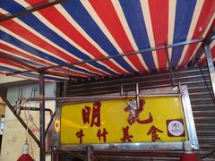 -明记牛杂(新马路分店)