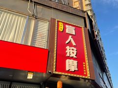 -润伊康·正骨推拿·盲人按摩(南横东街店)