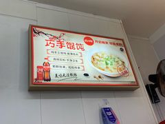 -巧手馄饨(箍桶巷店)