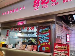 -孖记茶档·热腾茶餐(荔湾领展广场店)
