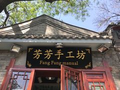 -芳芳手工坊(南锣鼓巷店)
