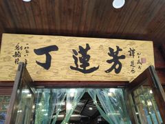 门面-丁莲芳(红旗路店)