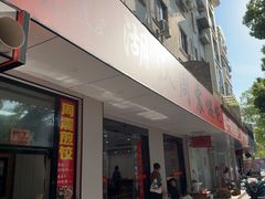 -周震馄饨