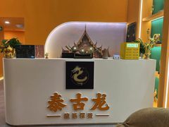 -泰古龙拨筋·spa按摩(成都环球汇店)