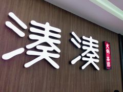 -湊湊火锅·茶憩(世博大道店)