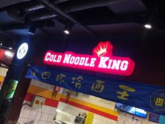 -四环冷面王(西单华威约饭街店)