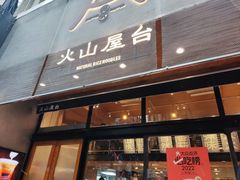 -火山屋台(新街口店)
