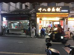 -非遗·十八曲鱼饺(西马总店)