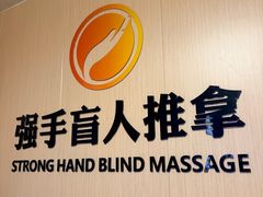 -强手盲人推拿·颈肩腰背调理(南新路店)