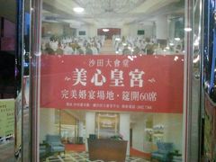 -美心皇宫(沙田大会堂店)