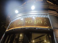 -长人馄饨铺(解放街店)