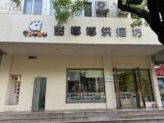 -甜嘟嘟烘焙坊(舒城路店)