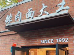 -辣肉面大王(天平路店)