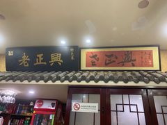 门面-广迎居老正兴菜馆
