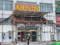 门面-乾隆饺子馆(中兴广场店)