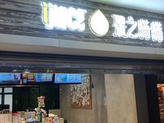 -果之满满鲜榨果汁(科技产业大厦店)