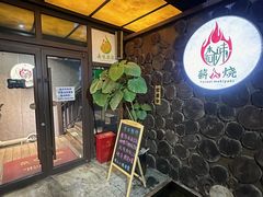 -森味薪火烧•烧鸟居酒屋•日本料理(望京店)