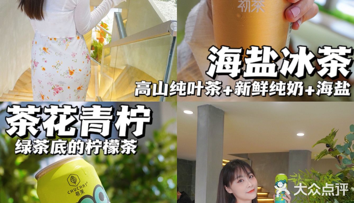 中山探店·茶饮届的心机代表·初茶