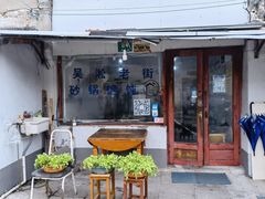-吴淞老街砂锅馄饨(北兴路店)