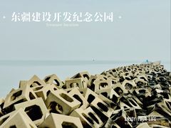 -东疆建设开发纪念公园