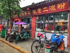 门面-洞子口张老二凉粉(文殊院店)