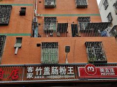 -客家竹盖肠粉王(大和店)