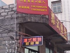 -潭式煎包(西航路店)