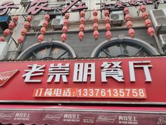 门面-老崇明餐厅