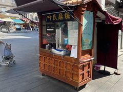 -叶氏麻糍(鼓浪屿店)